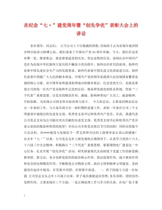 在纪念“七·”建党周年暨“创先争优”表彰大会上的讲话 