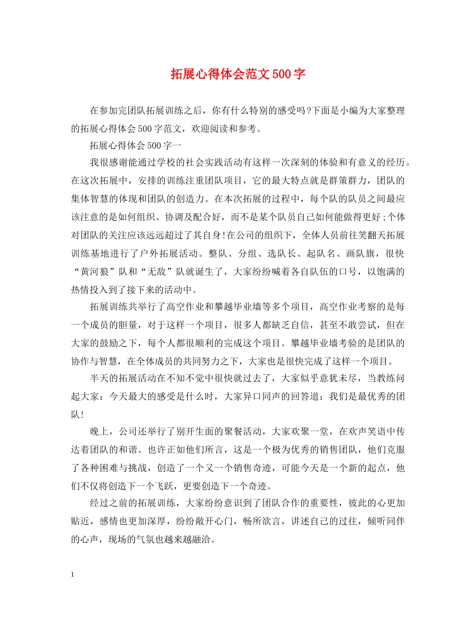 拓展心得体会范文500字 _第1页