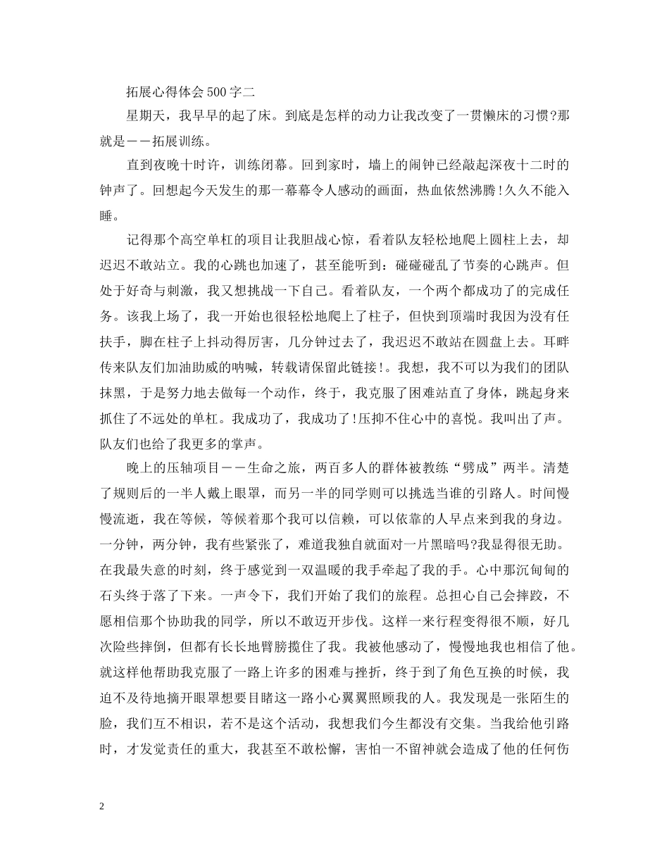 拓展心得体会范文500字 _第2页