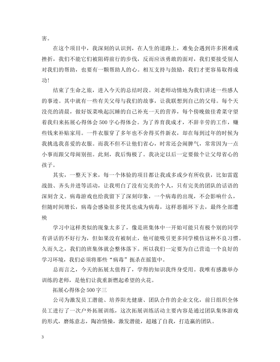 拓展心得体会范文500字 _第3页