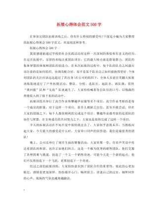 拓展心得体会范文500字 