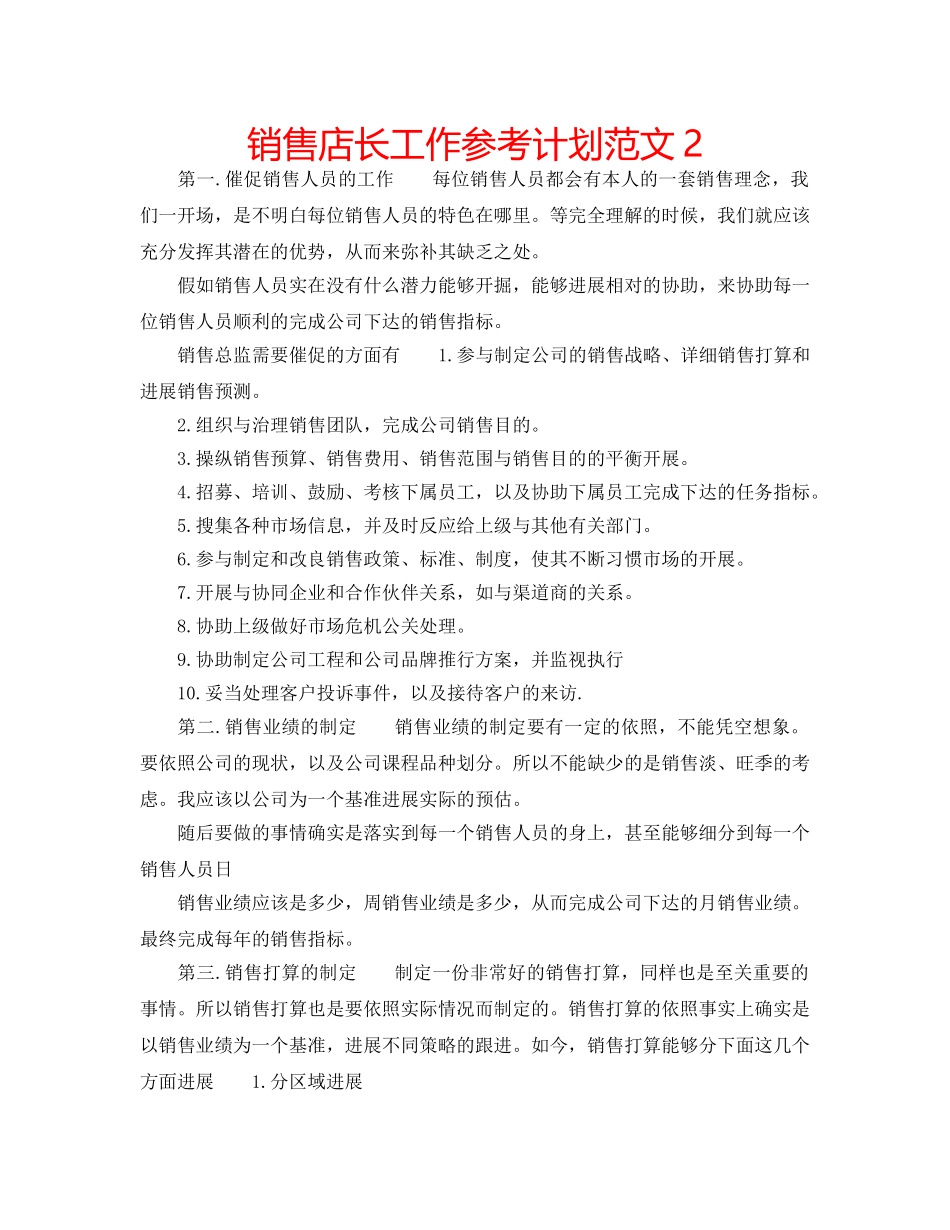 销售店长工作参考计划范文2 _第1页