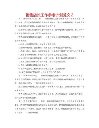 销售店长工作参考计划范文2 