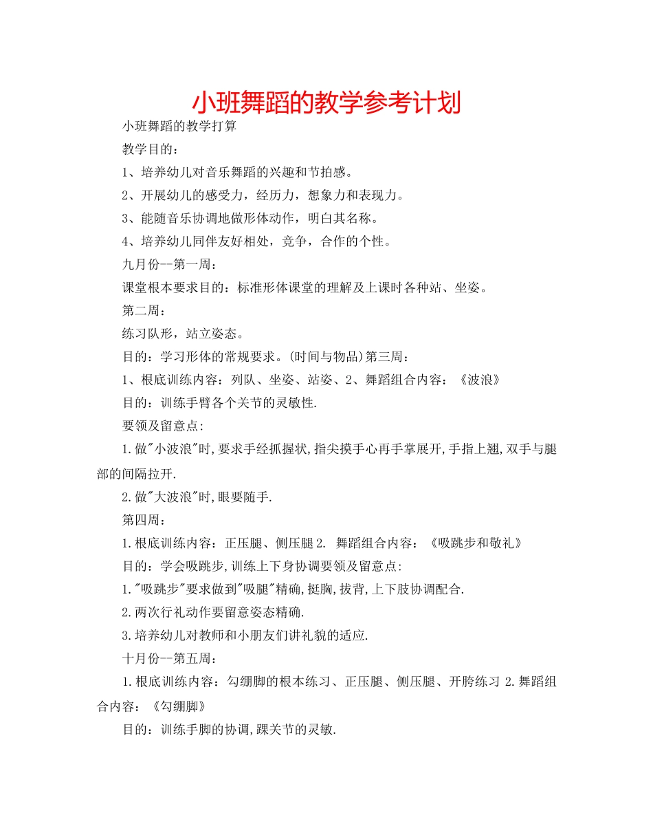 小班舞蹈的教学参考计划 _第1页