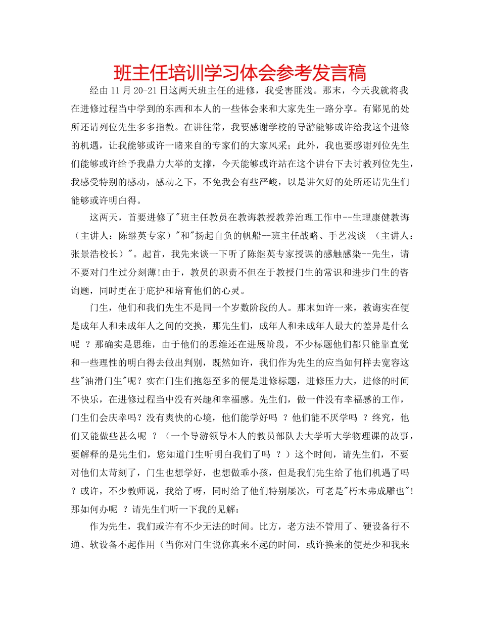 班主任培训学习体会参考发言稿 _第1页