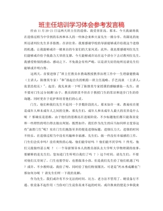 班主任培训学习体会参考发言稿 