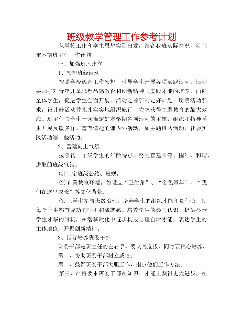 班级教学管理工作参考计划 _第1页