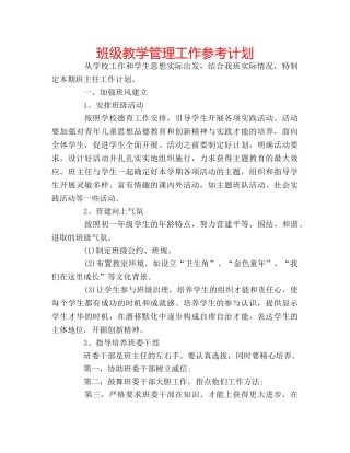 班级教学管理工作参考计划 