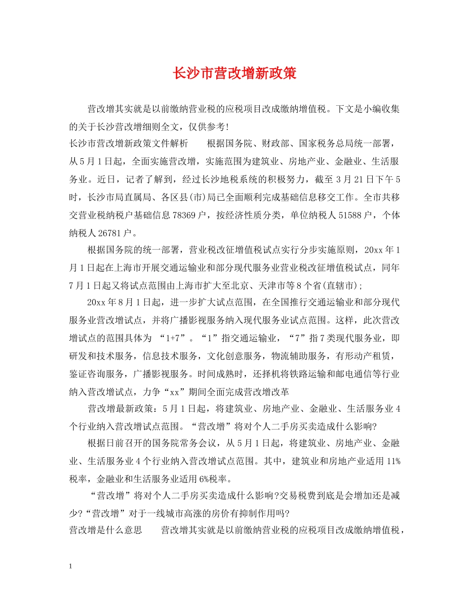 长沙市营改增新政策 _第1页