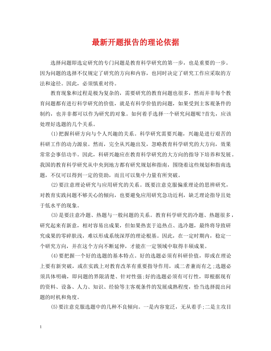 最新开题报告的理论依据 _第1页