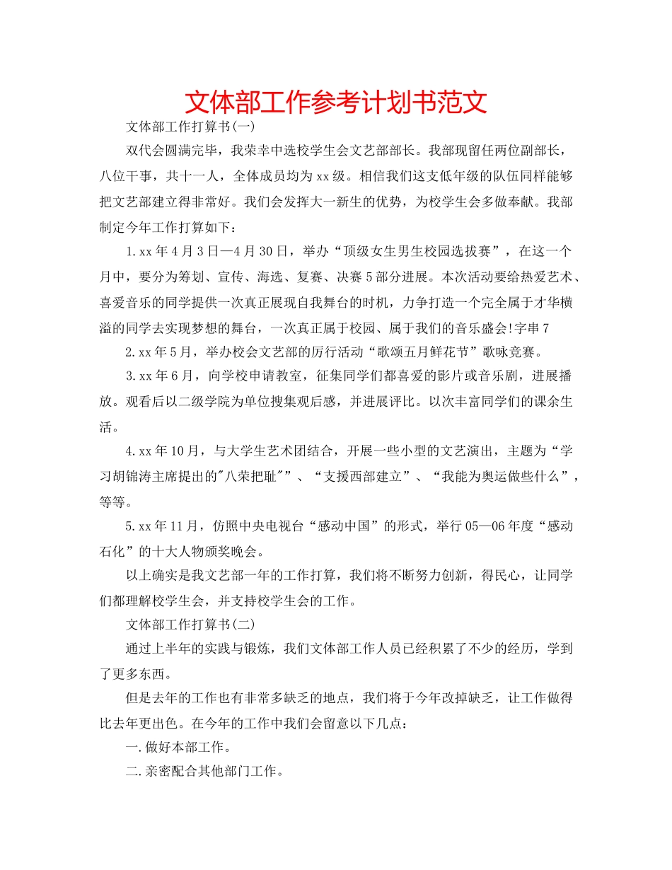 文体部工作参考计划书范文 _第1页