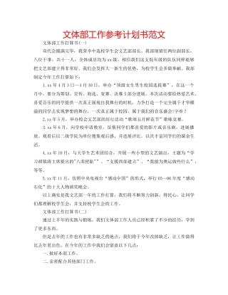 文体部工作参考计划书范文 