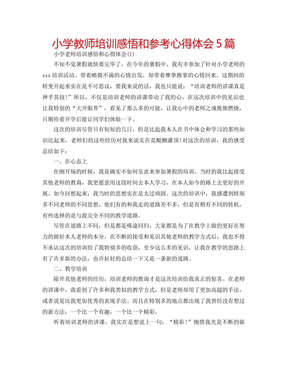 小学教师培训感悟和参考心得体会5篇 _第1页