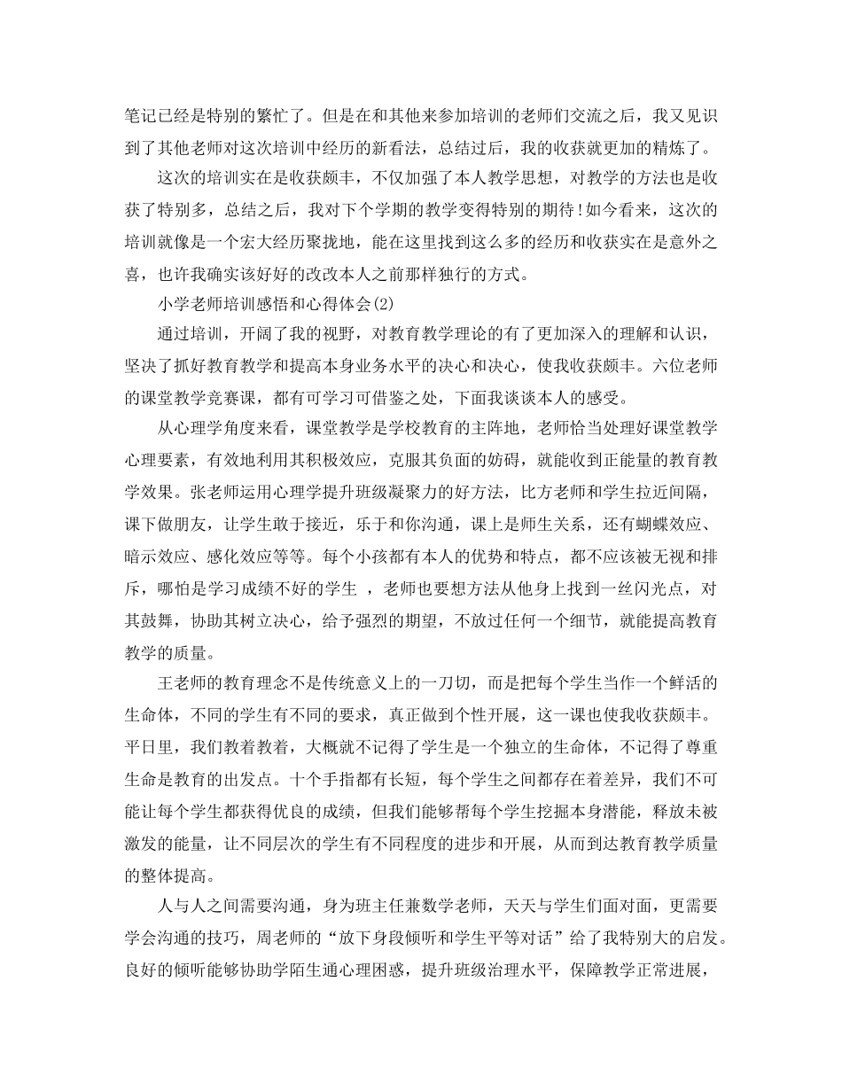 小学教师培训感悟和参考心得体会5篇 _第2页