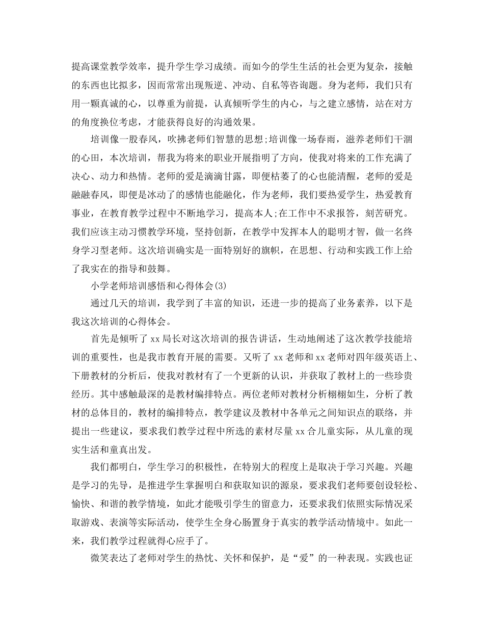 小学教师培训感悟和参考心得体会5篇 _第3页