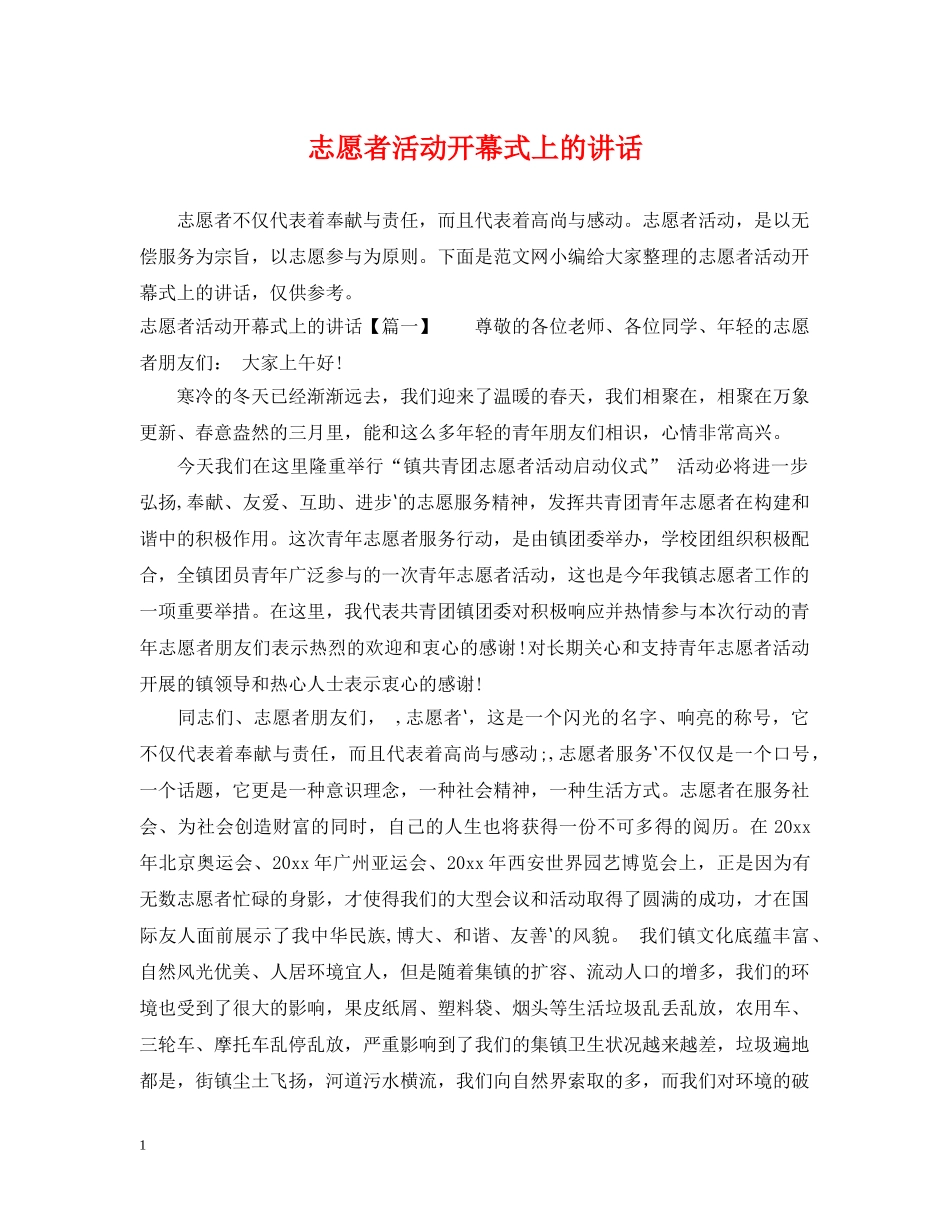 志愿者活动开幕式上的讲话 _第1页