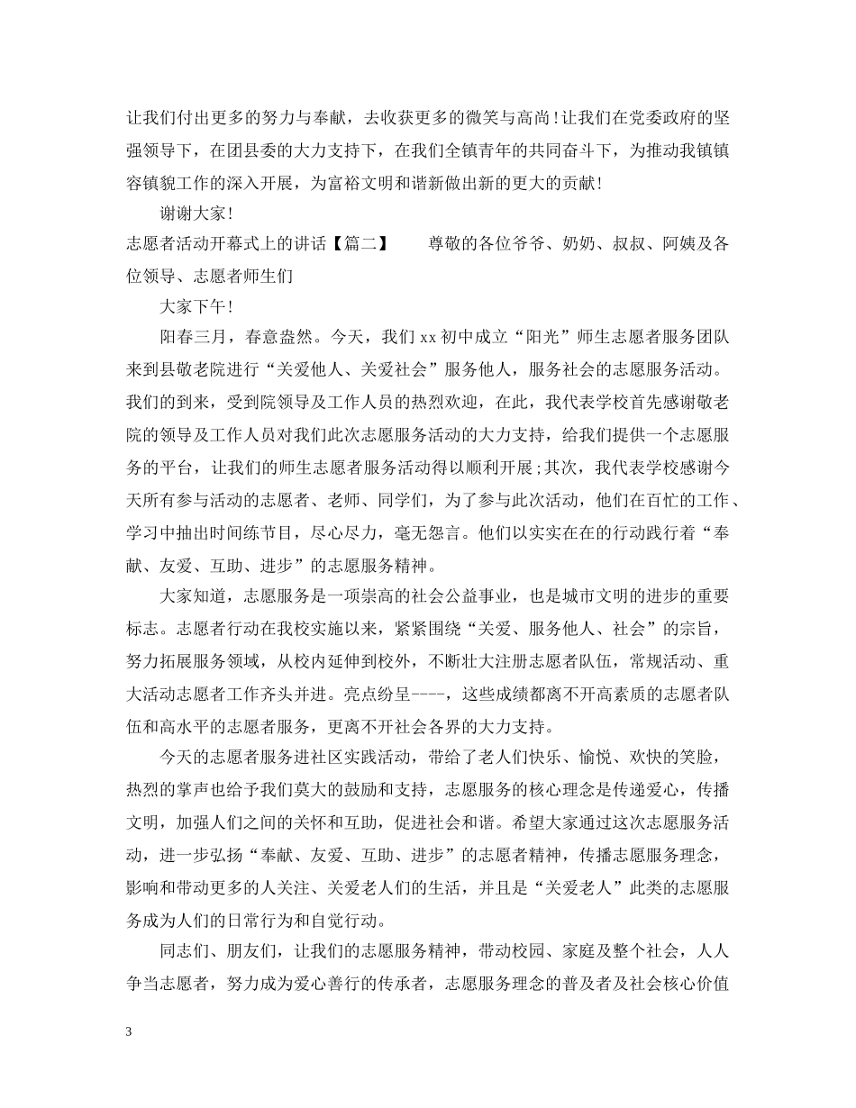 志愿者活动开幕式上的讲话 _第3页