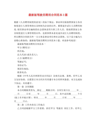 最新版驾驶员聘用合同范本3篇 