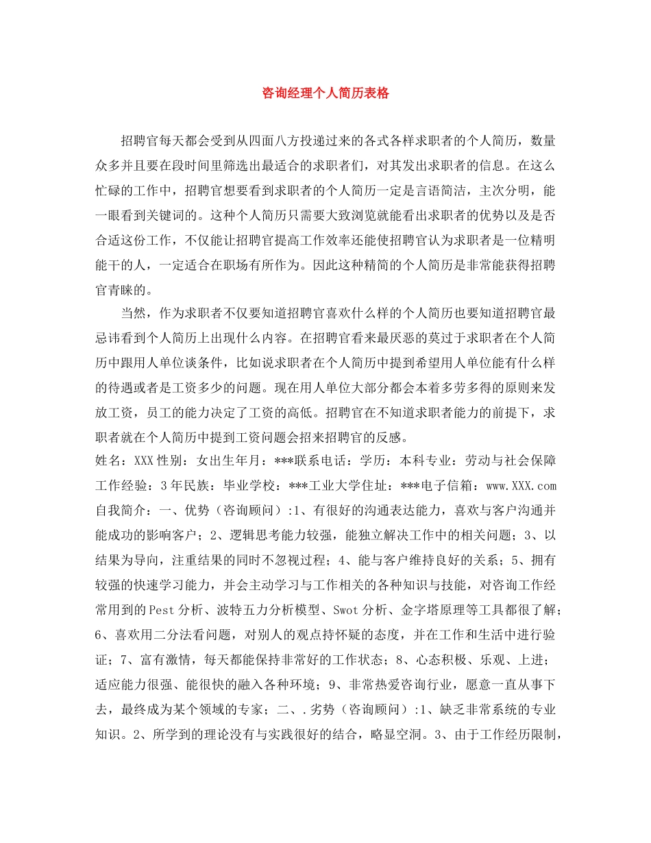 咨询经理个人简历表格 _第1页