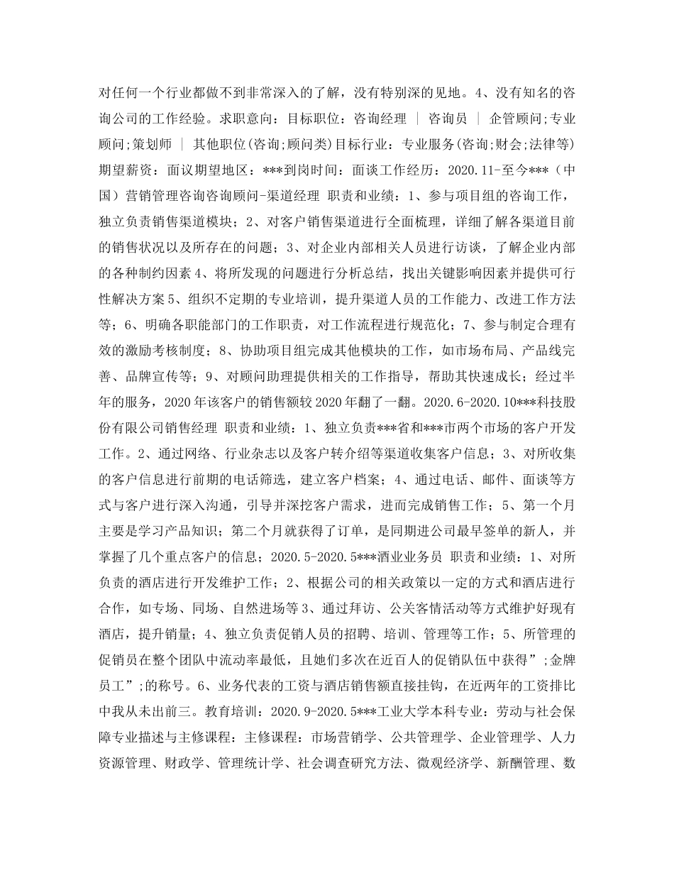 咨询经理个人简历表格 _第2页