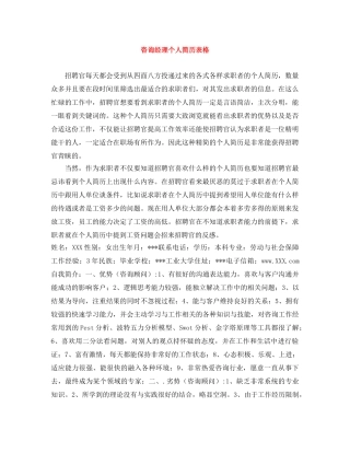 咨询经理个人简历表格 