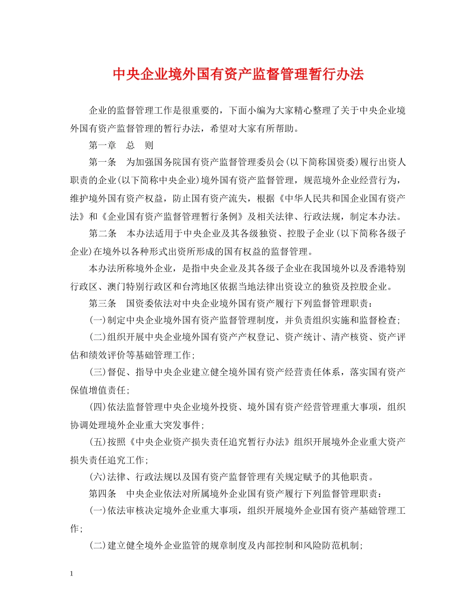 中央企业境外国有资产监督管理暂行办法_第1页