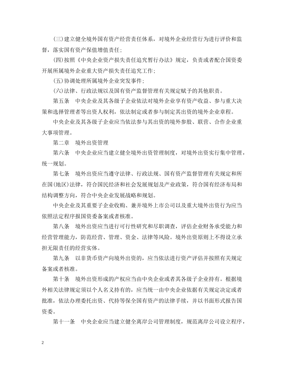 中央企业境外国有资产监督管理暂行办法_第2页
