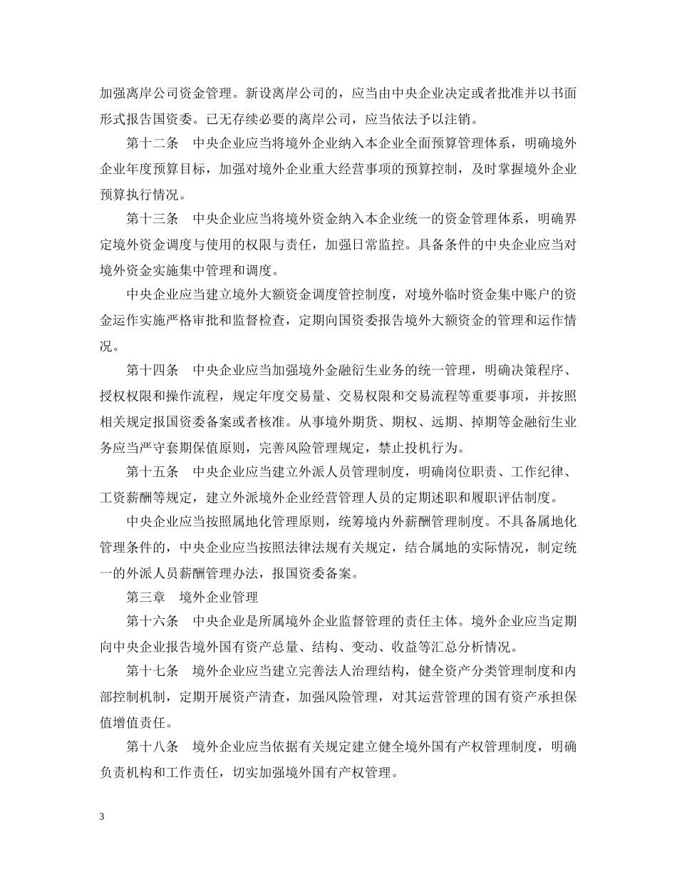 中央企业境外国有资产监督管理暂行办法_第3页