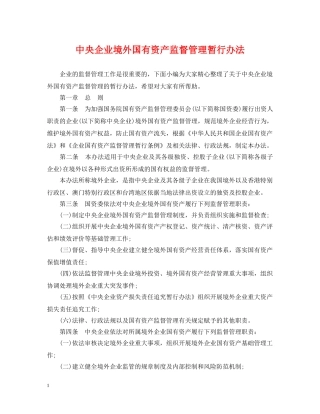 中央企业境外国有资产监督管理暂行办法