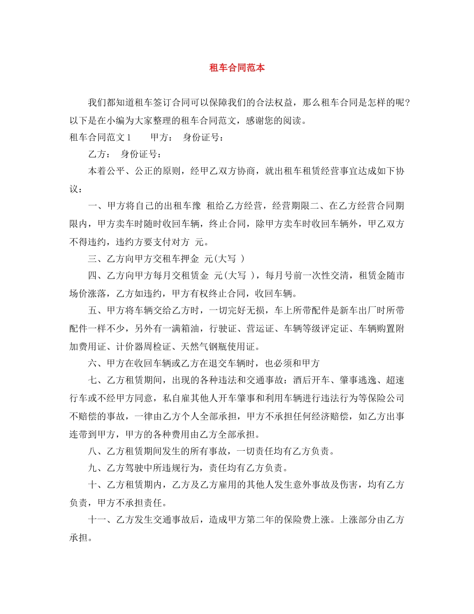 租车合同范本 _第1页