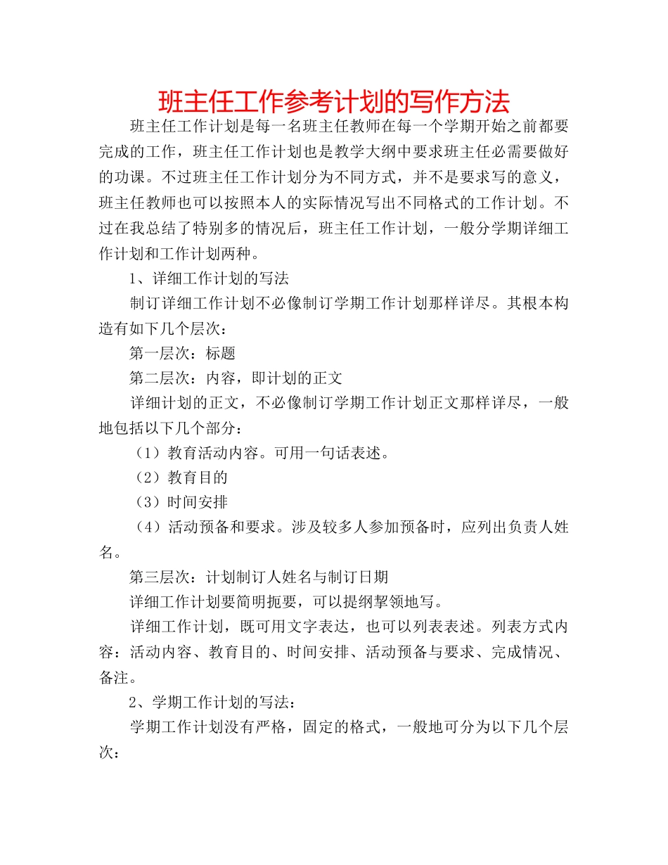 班主任工作参考计划的写作方法 _第1页