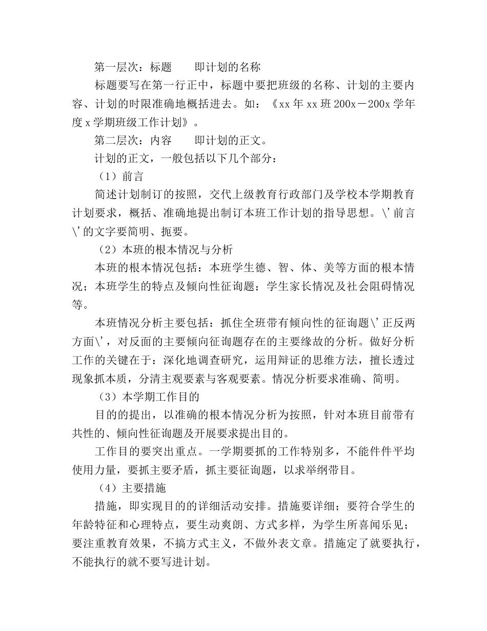 班主任工作参考计划的写作方法 _第2页
