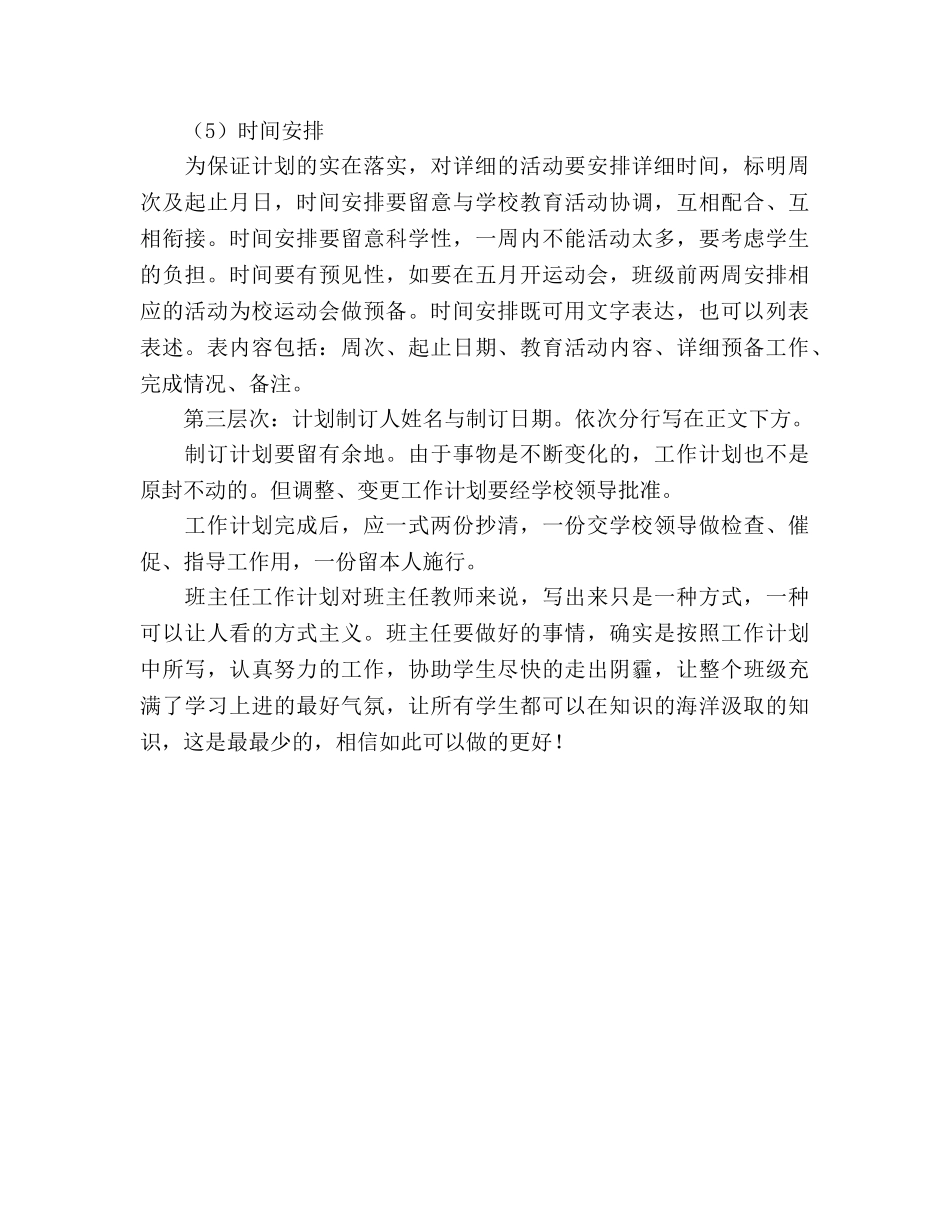 班主任工作参考计划的写作方法 _第3页