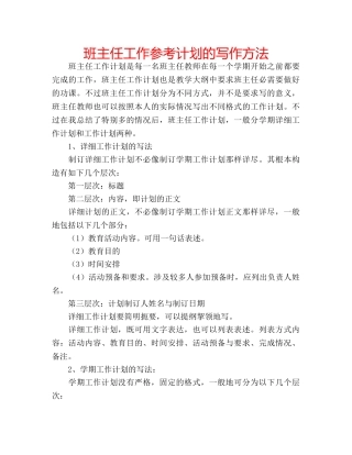班主任工作参考计划的写作方法 