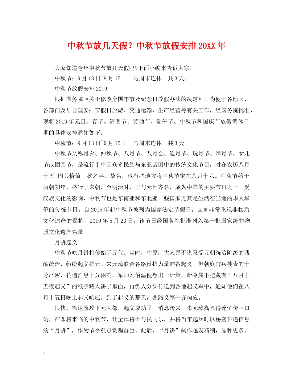 中秋节放几天假？中秋节放假安排20XX年_第1页