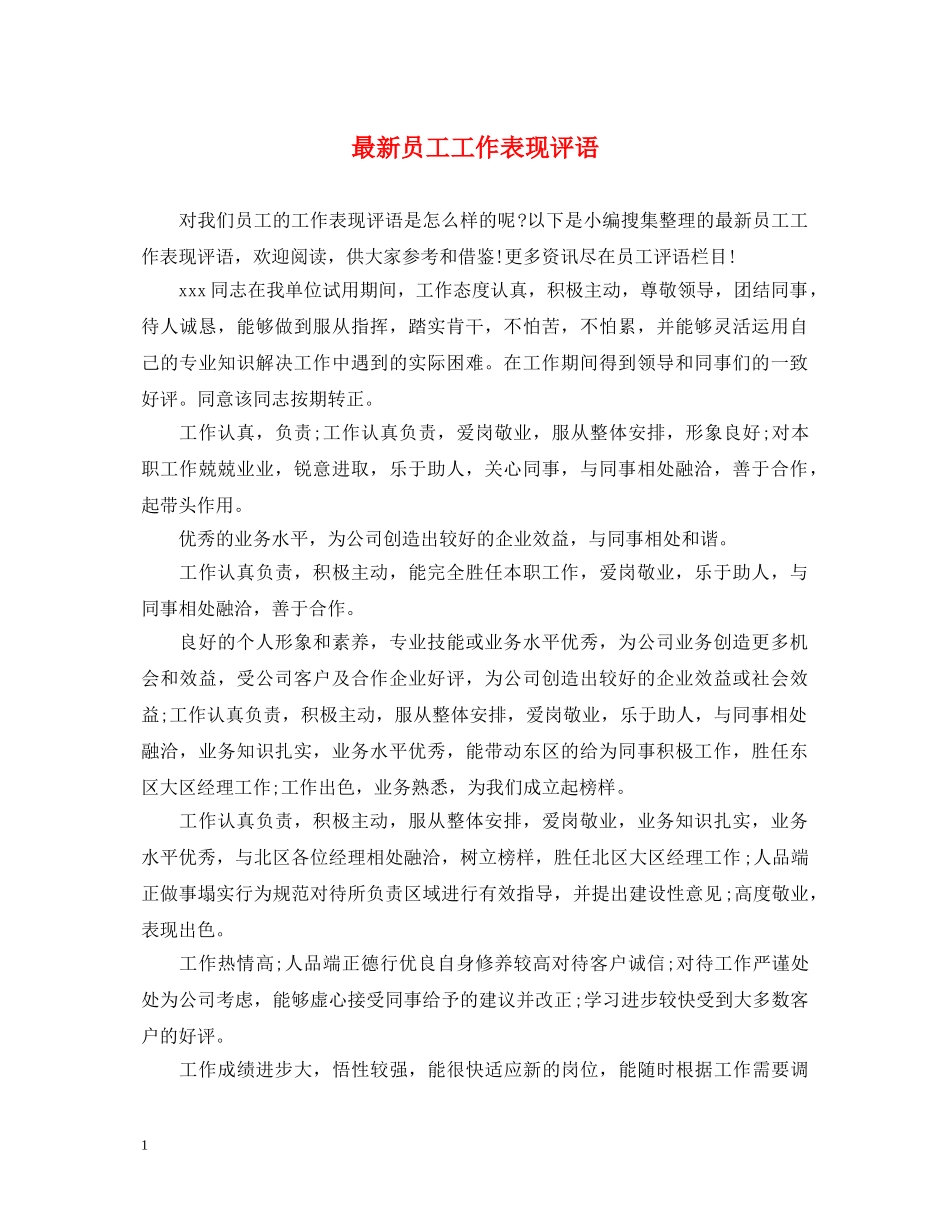 最新员工工作表现评语 _第1页