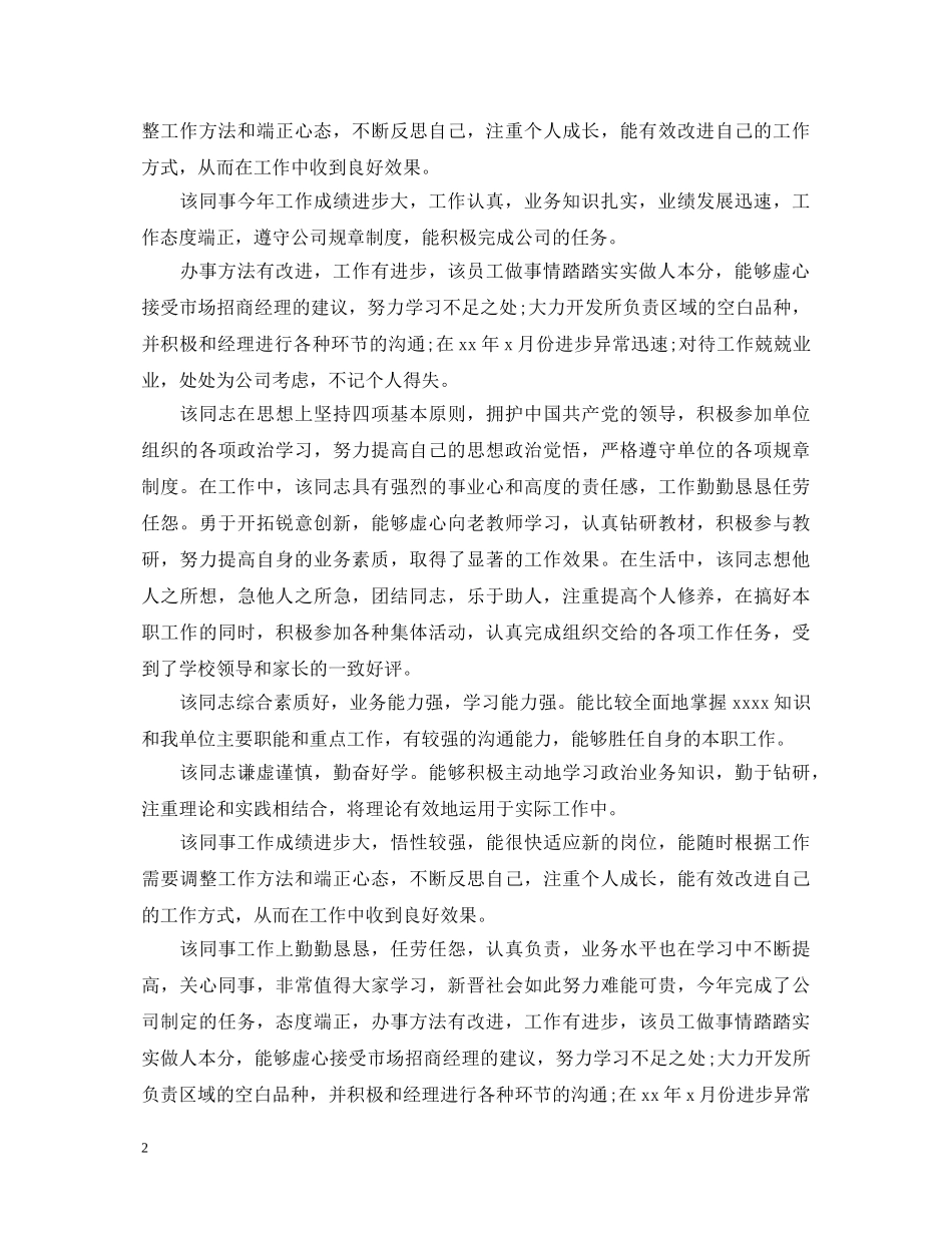 最新员工工作表现评语 _第2页