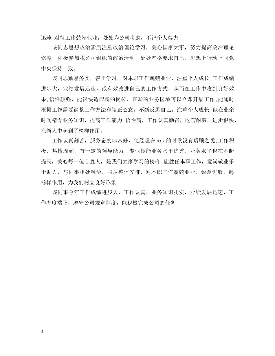 最新员工工作表现评语 _第3页