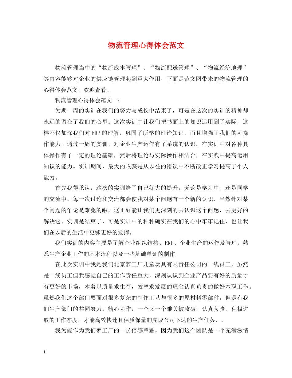 物流管理心得体会范文 _第1页