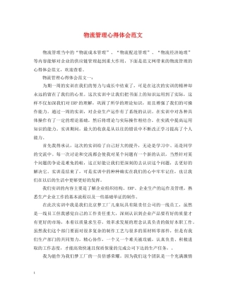 物流管理心得体会范文 
