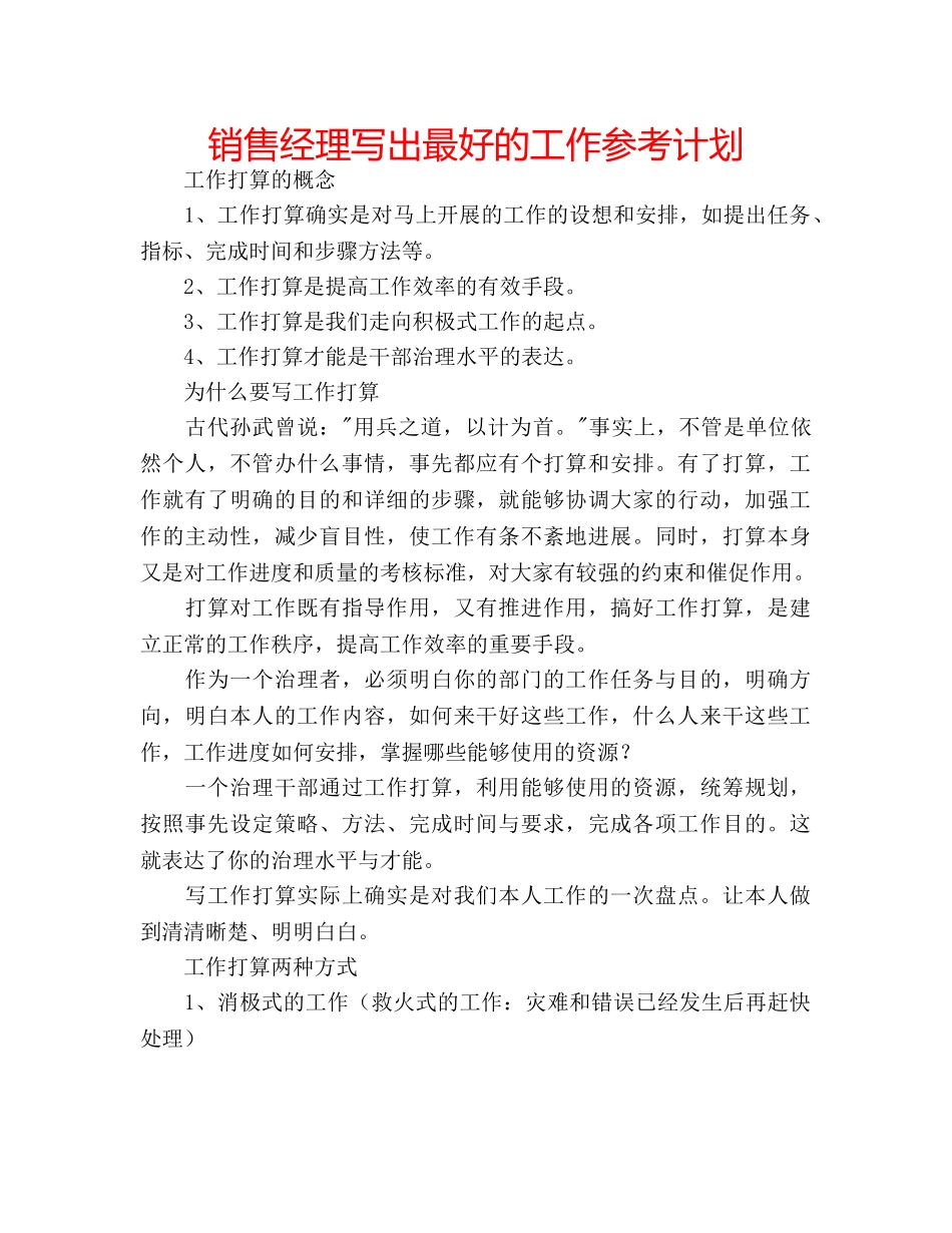 销售经理写出最好的工作参考计划 _第1页