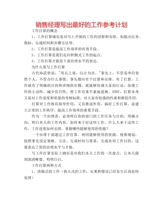 销售经理写出最好的工作参考计划 