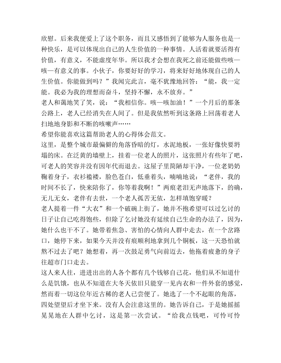 帮助老人心得体会（共合集） _第2页