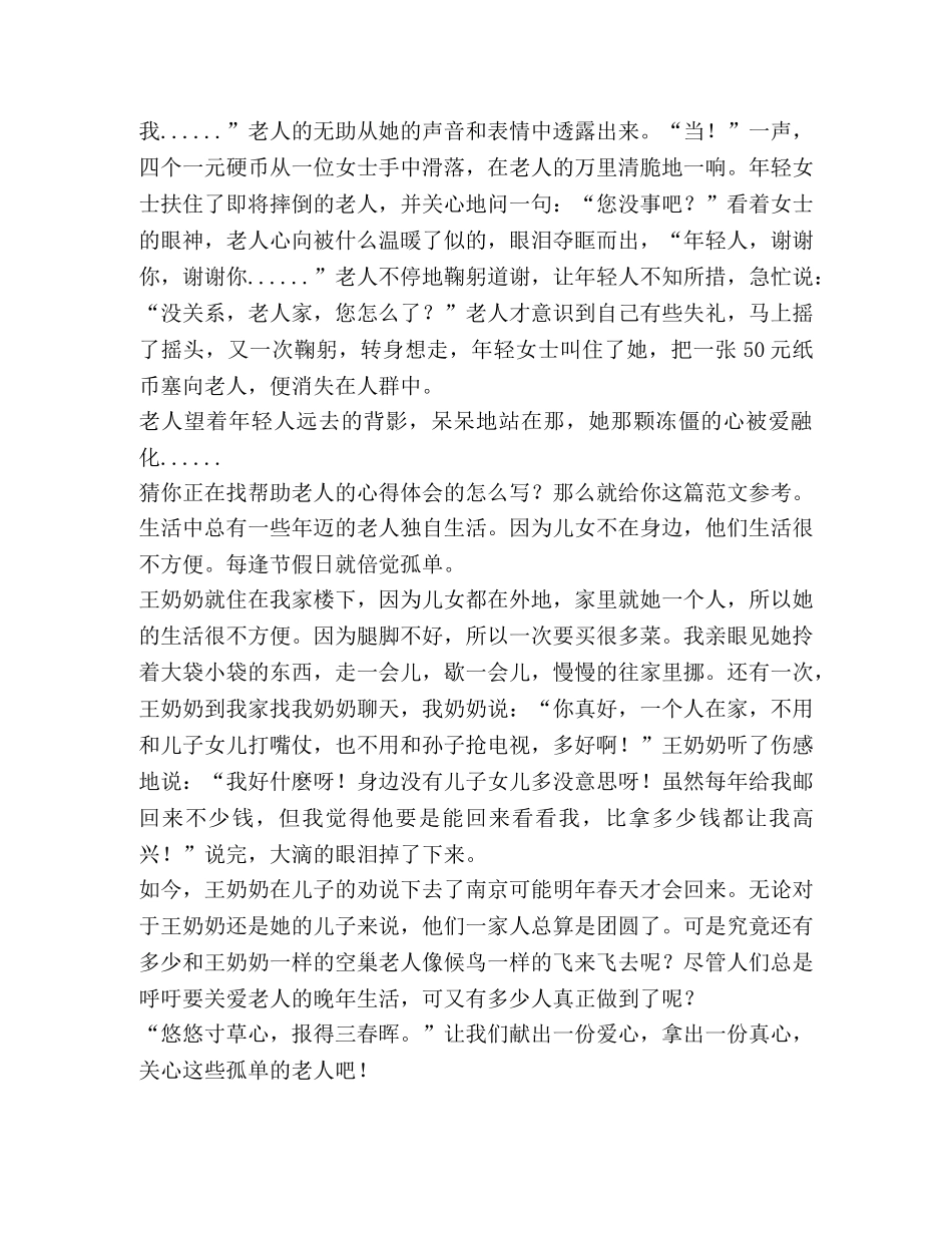 帮助老人心得体会（共合集） _第3页