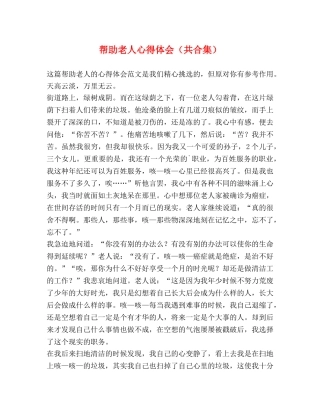 帮助老人心得体会（共合集） 