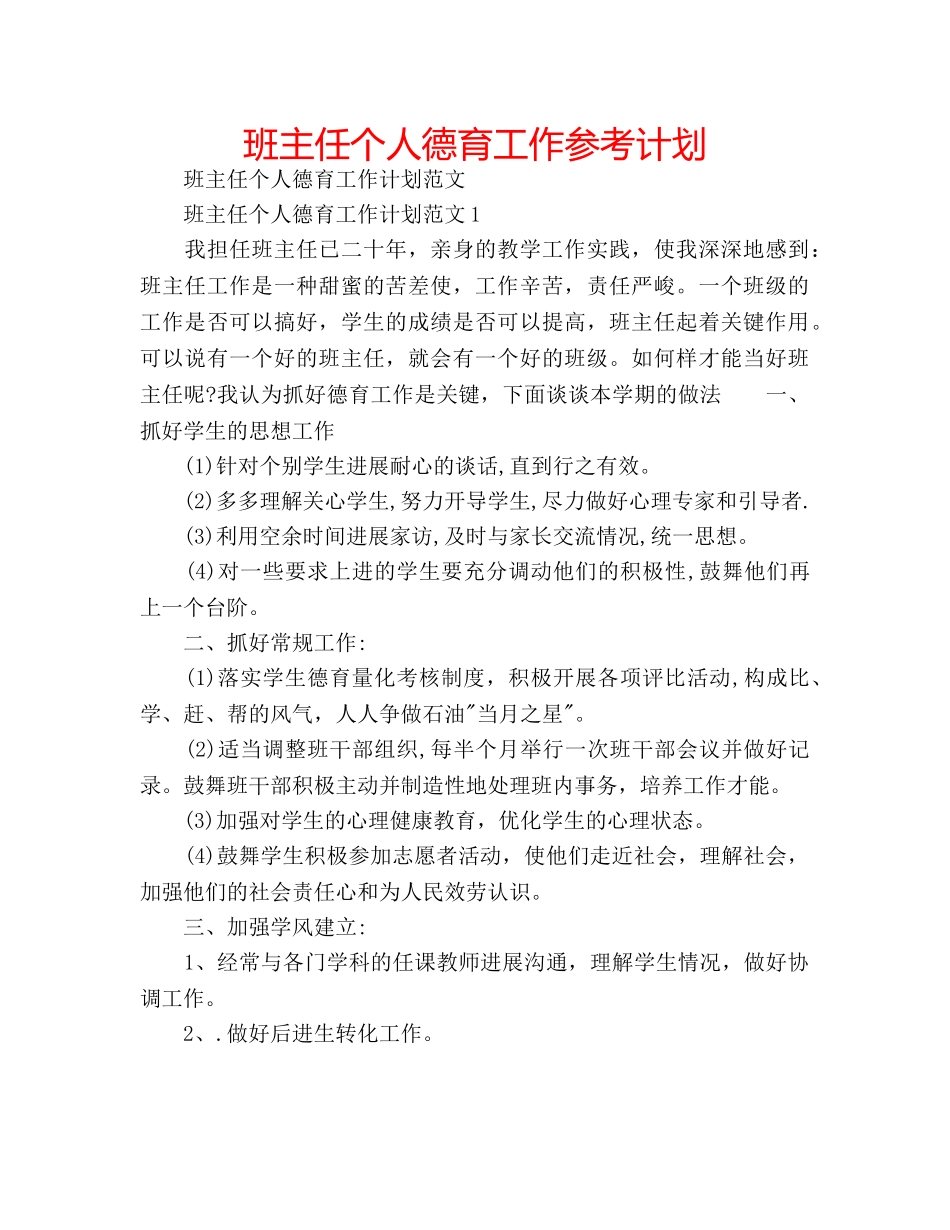 班主任个人德育工作参考计划 _第1页