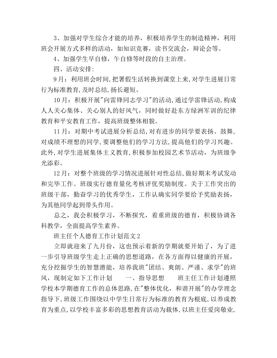 班主任个人德育工作参考计划 _第2页