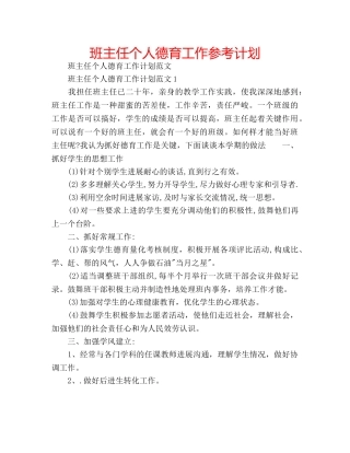 班主任个人德育工作参考计划 