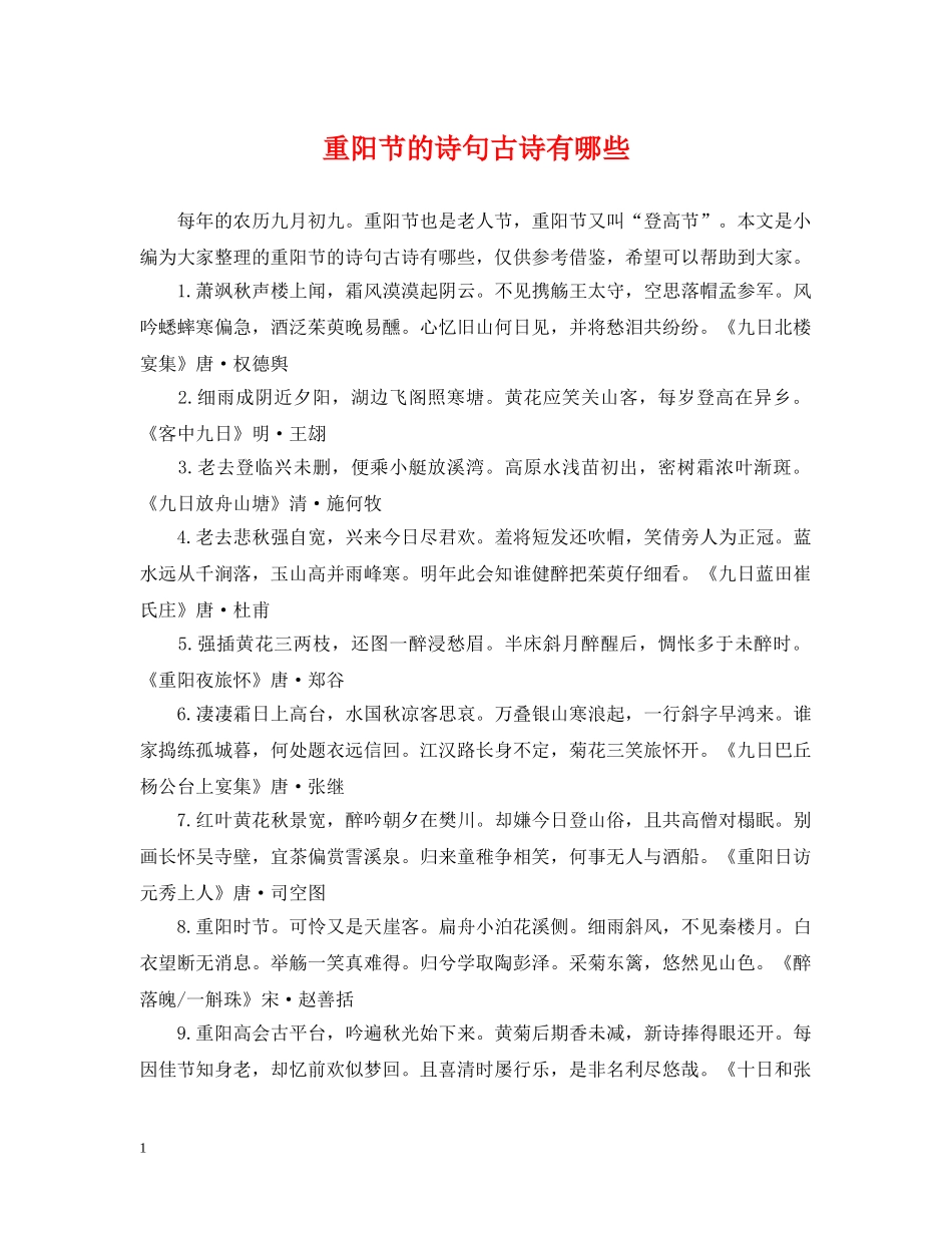 重阳节的诗句古诗有哪些 _第1页