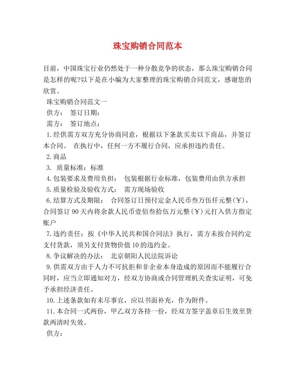 珠宝购销合同范本 _第1页